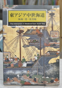 ★ 東アジア中世海道　海商・港・沈没船 ★ 国立歴史民俗博物館 編 図録　毎日新聞社　平成17年(2005年) 01068 2020.02