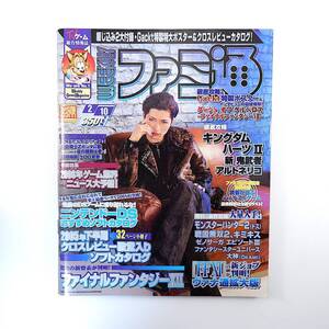 ファミ通 2006年2月10日号／表紙・インタビュー・ポスター◎Gackt 三輪ひとみ FF7 キングダムハーツ2 ニンテンドーDSソフト 業界ニュース