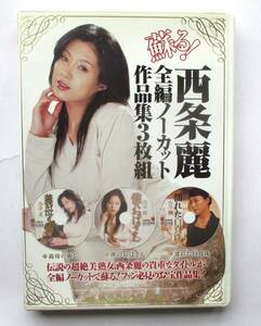 中古DVD　アダルト　蘇る！　西条麗　全編ノーカット作品集　　３枚組　義母の癒し　僕のおばさん　濡れた白真珠