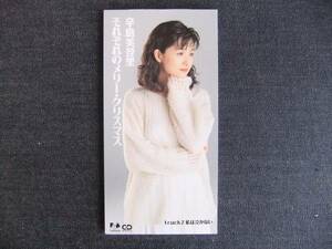 CDシングル8㎝-3　　　　辛島美登里　　　それぞれのメリー・クリスマス　　　音楽　歌手　シンガーソングライター