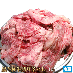 1円【3数】黒毛和牛切り落とし1kg/業務用/訳あり/訳有り/牛丼/肉じゃが/カレー/お弁当/おかず/肉豆腐/大量/1円スタート/4129屋