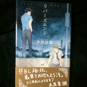直筆サイン本『リバーズエンド』木原音瀬