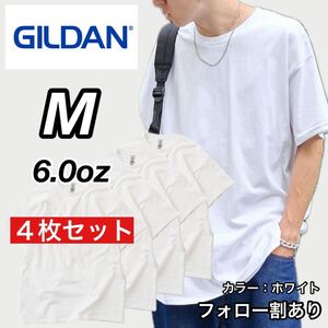 新品未使用 GILDAN ギルダン 6oz ウルトラコットン クルーネック 無地 半袖Tシャツ 白4枚セット Mサイズ ユニセックス