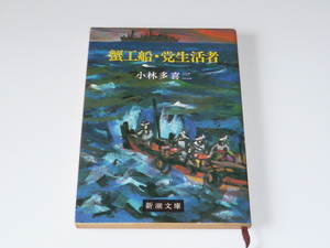 古本★蟹工船・党生活者★小林 多喜二(著)★新潮文庫★昭和59年2月15日★