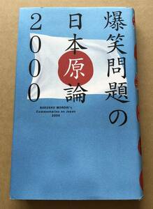 爆笑問題　爆笑問題の日本原論2000