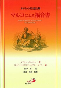 【中古】 カトリック聖書注解 マルコによる福音書