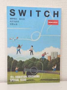 ■ SWITCH SPECIAL ISSUE 70’s VIBRATION YOKOHAMA スイッチパブリッシング 細野晴臣DVD付