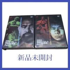 【新品未開封】 全日本プロレス 2002年 下半期総集編 PART.1 & 2