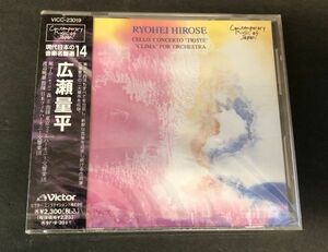 【CD】【新品未開封】＜＜超レア!!＞＞廃盤【プロモ 非売品】現代日本の音楽名盤選 １４ 広瀬量平 VICC-23019 YHO-00128