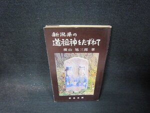 新潟県の道祖神をたずねて　横山旭三郎著　シミ有/QBY