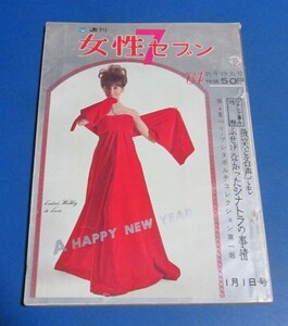 み21）週刊女性7セブン　昭和39年1/1　パリコレクション、佐久間良子、倍賞千恵子、団令子、十朱幸代、シナトラJr誘拐事件、大辻伺郎　レト