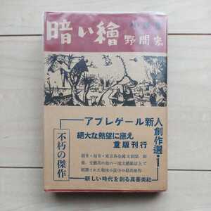 ■小説集『暗い繪』野間宏著。Apres-Guerre新人創作選Vol.１。昭和23年第４版重版帯付。綴じ込み出版案内・読者用葉書付。眞善美社刊。