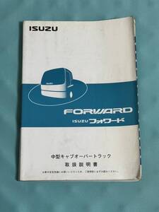 全国一律送料230円 いすゞ イスズ フォワード ISUZU FORWARD 取説 取扱説明書 06年6月 発行