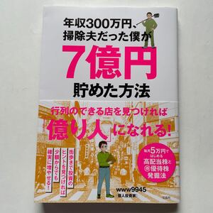 年収300万円、掃除夫だった僕が7億円貯めた方法★個人投資家　www9945★宝島社★毎月5万円ではじめる高配当株と得優待株発掘法★帯付き