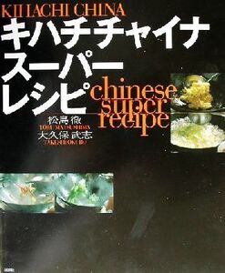 キハチチャイナスーパーレシピ 講談社のお料理BOOK/松島徹(著者),大久保武志(著者)