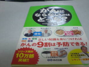 本　がんにならないのはどっち？　秋津　嘉男　帯付き