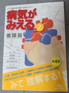 病気がみえる vol.2