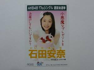 SKE48石田安奈 ポニーテールとシュシュ劇場版 特典生写真★AKB48
