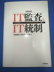 送料無料 IT監査とIT統制(改訂版) ―基礎からネットワーク・クラウド・ビッグデータまで