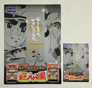 巨人の星 カタログ 小冊子 セット ◆ アリストクラート パチスロ ４号機 レア レトロ 非売品