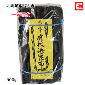 昆布 1等 （500g） 北海道 室蘭 虎杖浜産 鍋 煮物 吸い物 送料無料 北海道/沖縄/東北は別途送料 宇和海の幸問屋