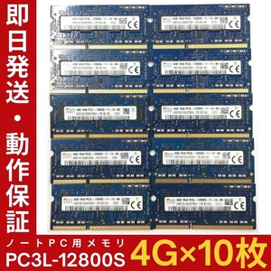 【4GB×10枚組】低電圧版 SKhynix PC3L-12800S 1R×8 DDR3L-1600 中古メモリー ノート用 DDR3L 即決 動作保証 送料無料【MS-K-333】