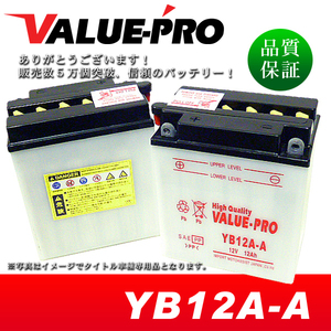 新品 開放型バッテリー YB12A-A 互換 FB12A-A 12N12A-4A-1 / エリミネーター400 FX400R GPZ400F GPZ400R GPX400R GPZ400S バルカン400