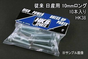 [在庫品 即納] HKB ハブボルト 10本入 HK-38 従来日産 10mm エスカルゴ 「メール便 送料無料」