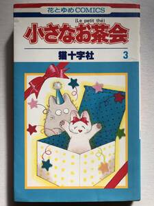 * 小さなお茶会 3巻 のみ * 初版 猫十字社 花とゆめコミックス