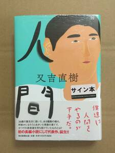 署名本☆又吉直樹『人間』初版・帯・サイン・未読の極美・未開封品