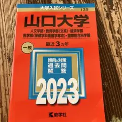 山口大学(人文学部・教育学部〈文系〉・経済学部・医学部〈保健学科看護学専攻〉・…