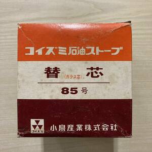 昭和レトロ/コイズミ石油ストーブ替芯85号