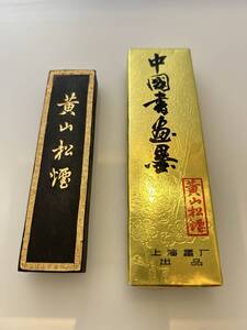 【中国古墨】中国書画墨　黄山松煙　松彫刻入り　※未使用品