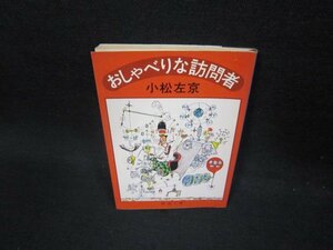 おしゃべりな訪問者　小松左京　新潮文庫　日焼け強/FBP