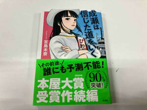 帯付き 成瀬は信じた道をいく 宮島未奈