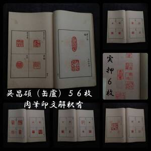 ＠1934年 日支 名家印譜 検索: 書道 呉譲之 印存 缶盧 石印社 篆刻 金文 金石鼓文 篆字 実押 鄧石如 支那 呉昌碩 朱印 斉白石 張大千 黄易