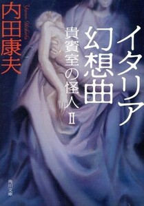 イタリア幻想曲 貴賓室の怪人2 角川文庫/内田康夫(著者)