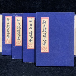 中国の占術 清代 中國古代占い風水 線裝 全巻4 冊 『桃花鎮符咒圖』 書巻セット」 中国古書 古文書 宣紙 唐本 中国古美術 漢籍 希少 GF21