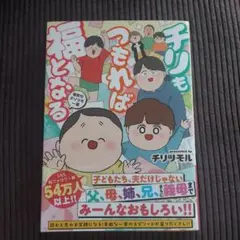 チリもつもれば福となる : 愉快なチリツモ一家