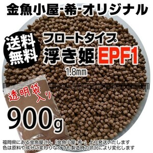 359-07-030 金魚小屋-希-オリジナル飼料 フロートタイプ うきひめ/浮き姫EPF1（1.8mm浮上性）900g※1kgから規格変更 ※メール便