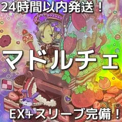 【24時間以内発送】遊戯王　マドルチェ　本格構築済みデッキ