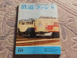 鉄道ファン　1972年9月号　通巻137　門司のD51を追って　チェコスロバキアの蒸気機関車　房総特急183系電車登場　大いなる旅路こぼれ話