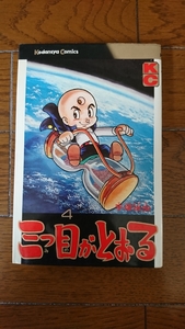 貴重!!昭和51年初版本!講談社コミックス 手塚治虫「三つ目がとおる」4巻 1冊古本/写楽保介 虫プロ 漫画 