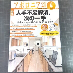 アポロニア21　2024年4月号 人手不足解消、次の一手