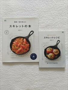 星野奈々子スキレット2冊「簡単！おいしく作れる！スキレットレシピ」「簡単！毎日使える！スキレットの本」