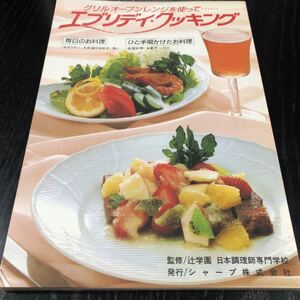 ル49 エブリデイクッキング 昭和62年2月5日発行 オーブンレンジ 料理 調理 手作り 弁当 作り置き お菓子 パン 時短 世界 国 おかず レシピ