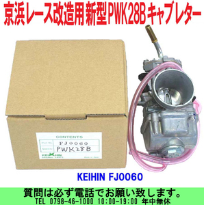 [uas]京浜 純正 PWK28 B ケイヒン KEIHIN 日本製 レース 改造用 P新型 FJ0060 キャブレター 混合用キャップ付 単体 2サイクル 新品60