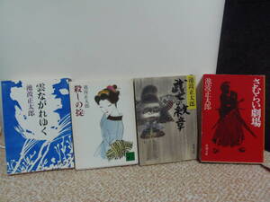 即決　★池波正太郎　４冊　雲流れ行く　殺しの掟　武士の紋章　さむらい劇場　★新潮文庫等