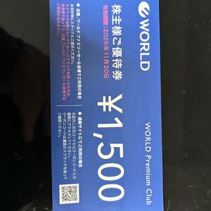 ワールド株主優待券1500円