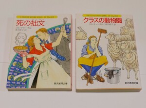 死の拙文 クラスの動物園 2冊（創元推理文庫） ジル・チャーチル／著　浅羽莢子／訳